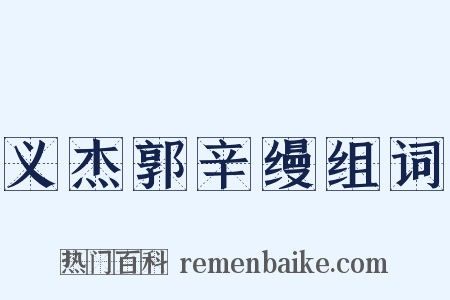 义杰郭辛缦组词是什么意思的图片